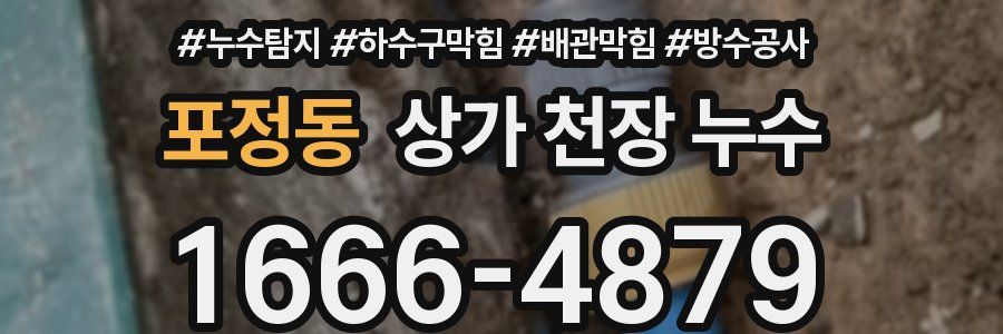 포정동 상가 천장 누수