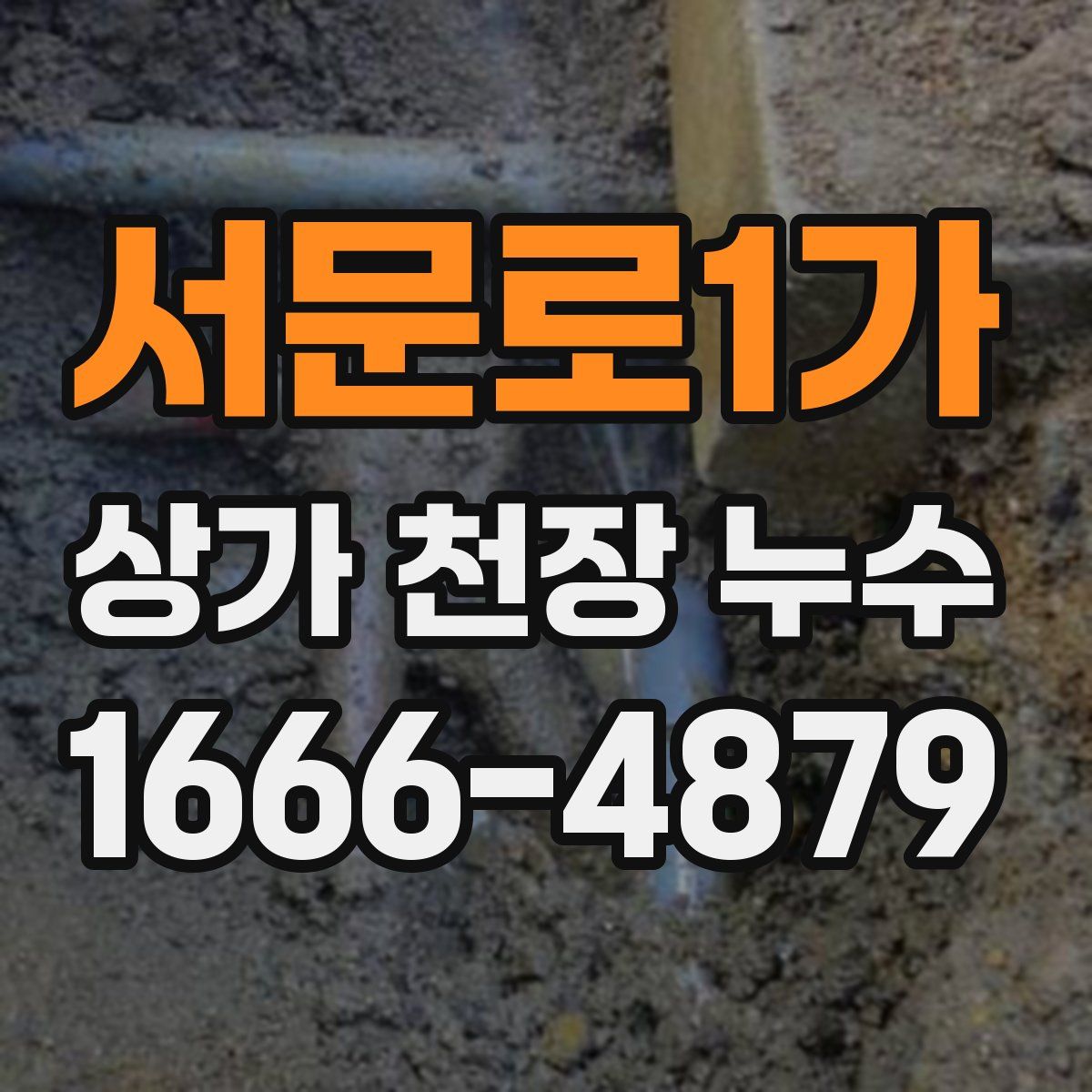 서문로1가 상가 천장 누수