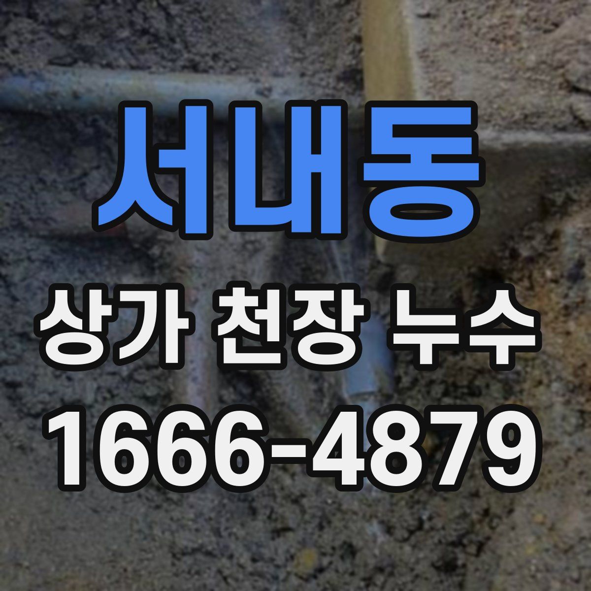 서내동 상가 천장 누수