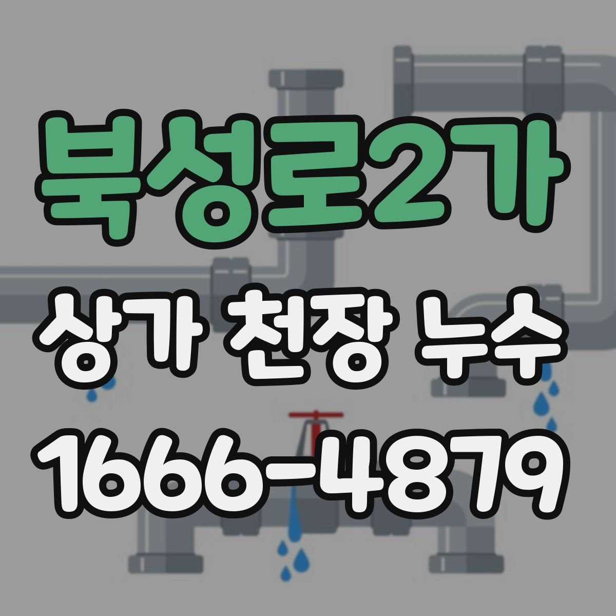 북성로2가 상가 천장 누수