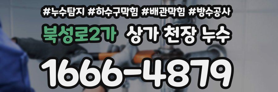 북성로2가 상가 천장 누수