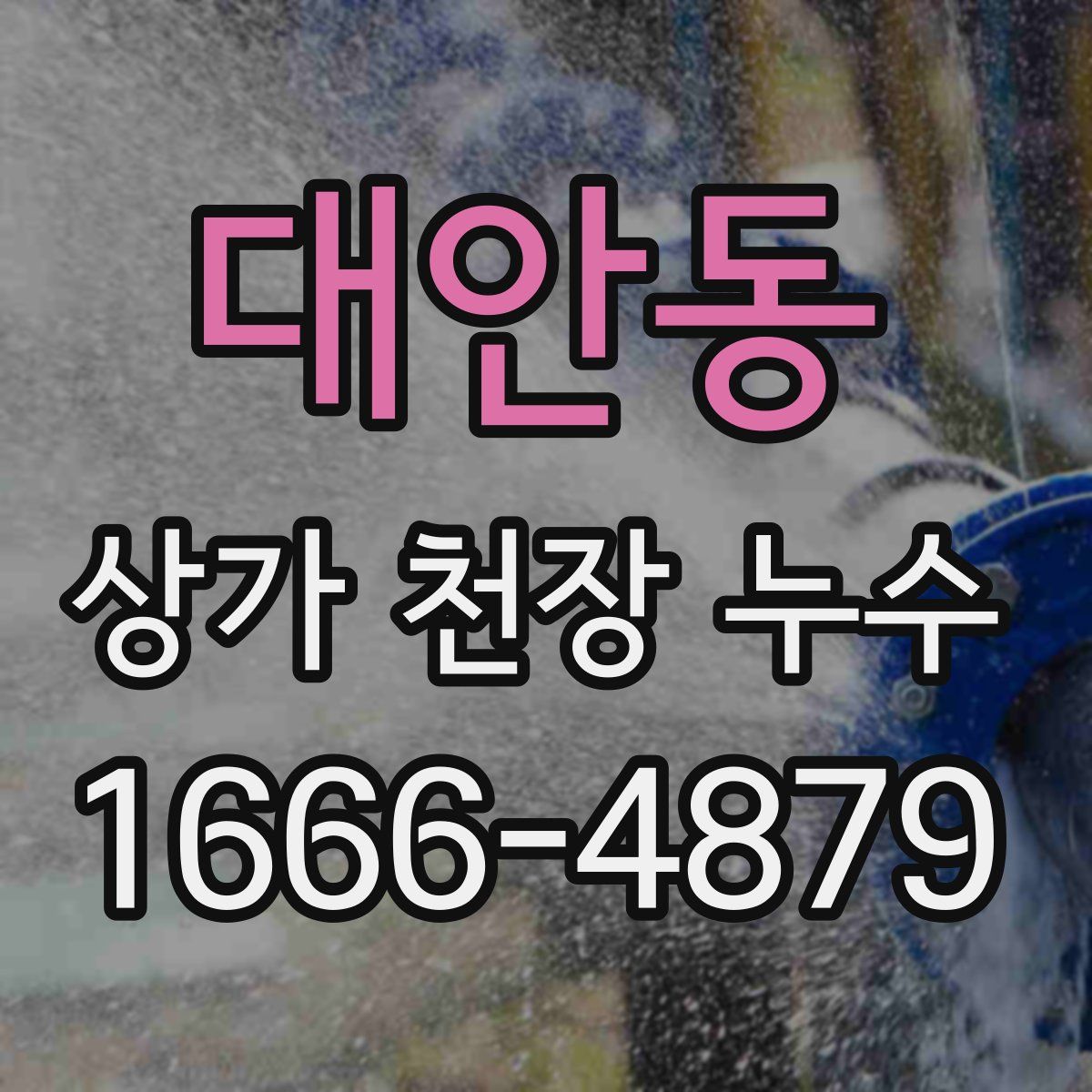 대안동 상가 천장 누수