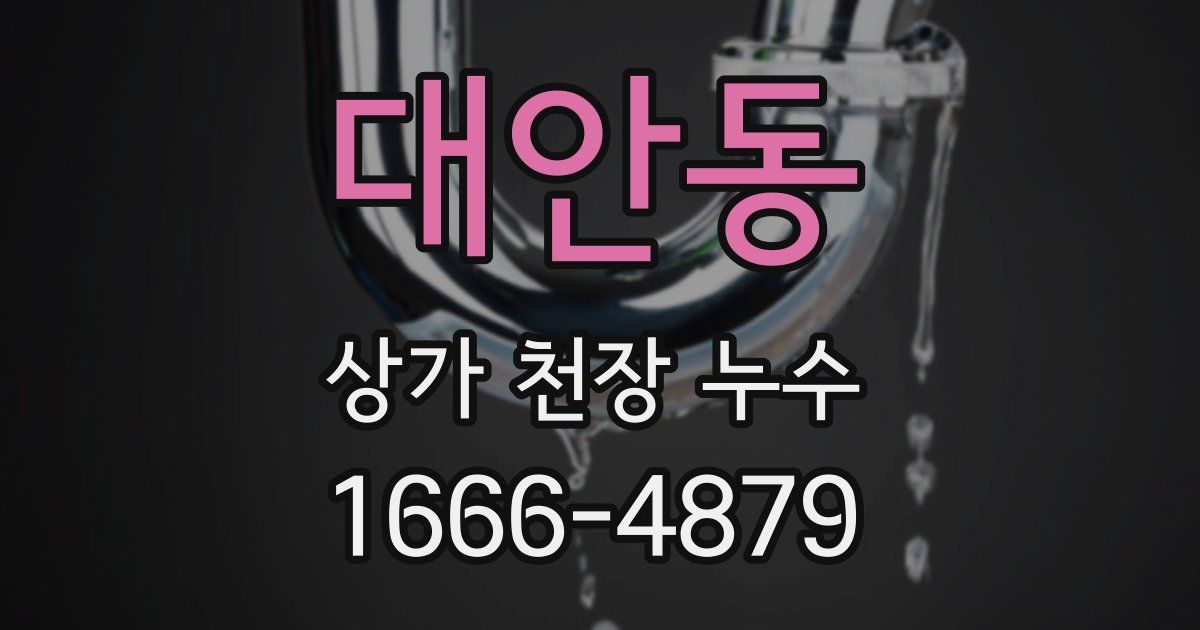 대안동 상가 천장 누수