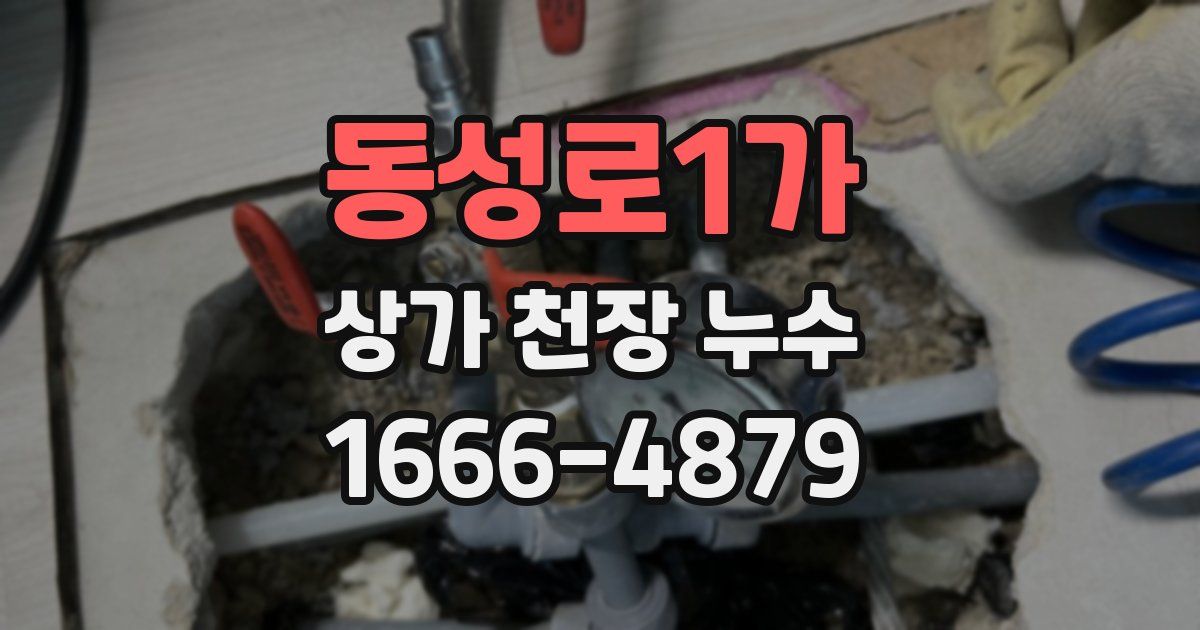 동성로1가 상가 천장 누수