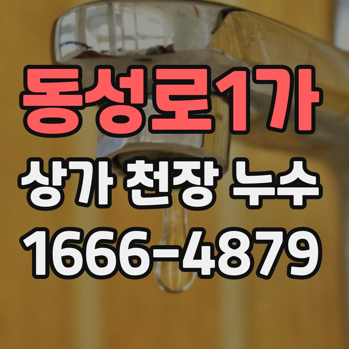 동성로1가 상가 천장 누수