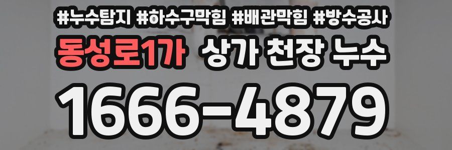동성로1가 상가 천장 누수
