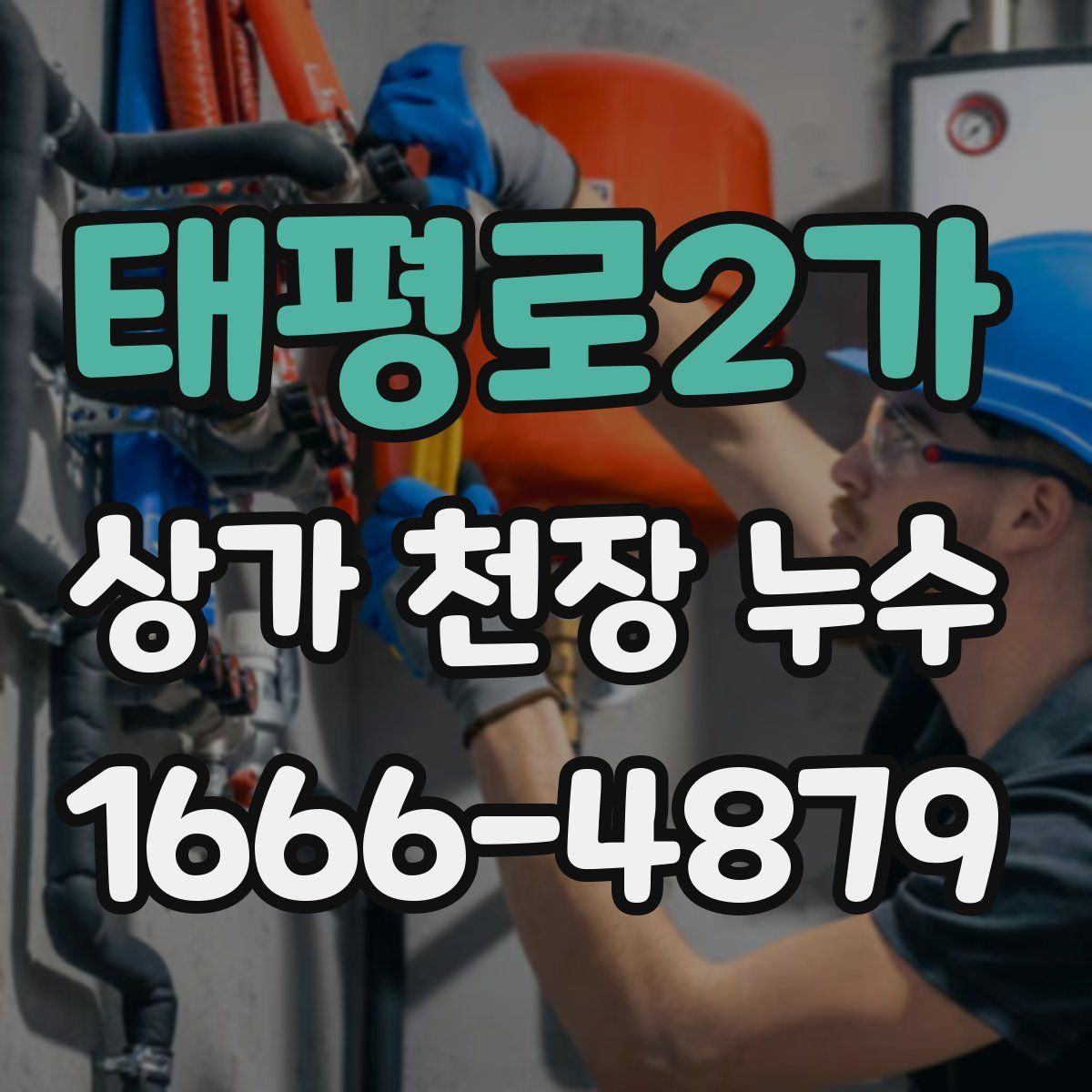 태평로2가 상가 천장 누수