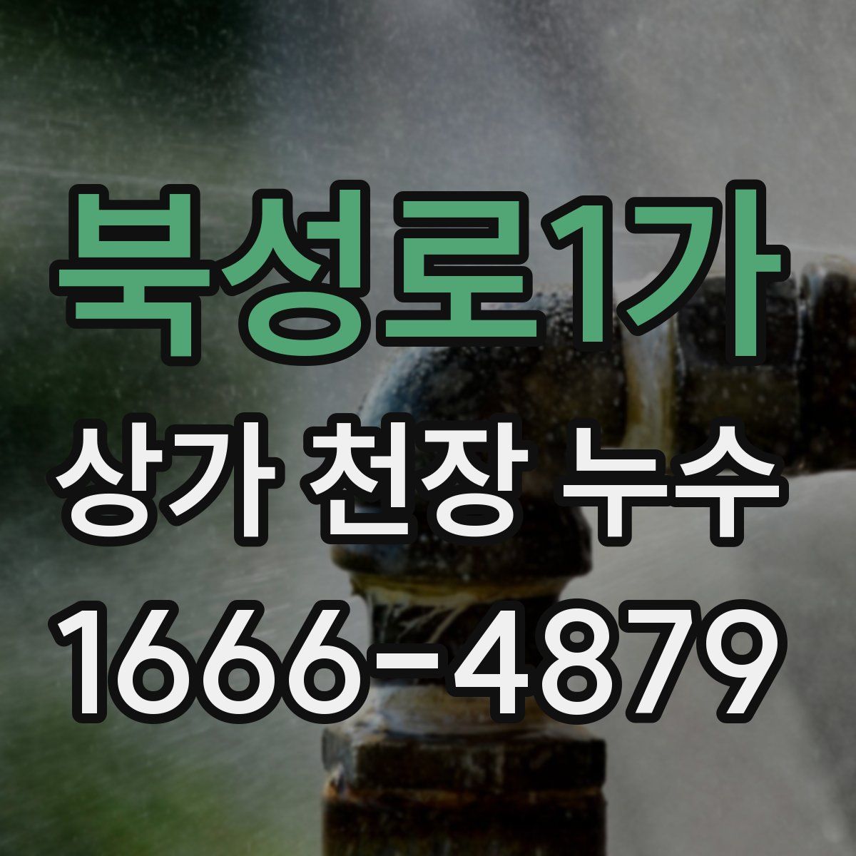 북성로1가 상가 천장 누수