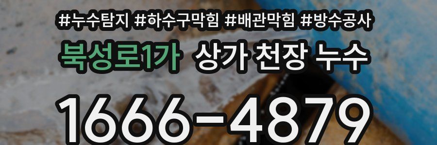 북성로1가 상가 천장 누수