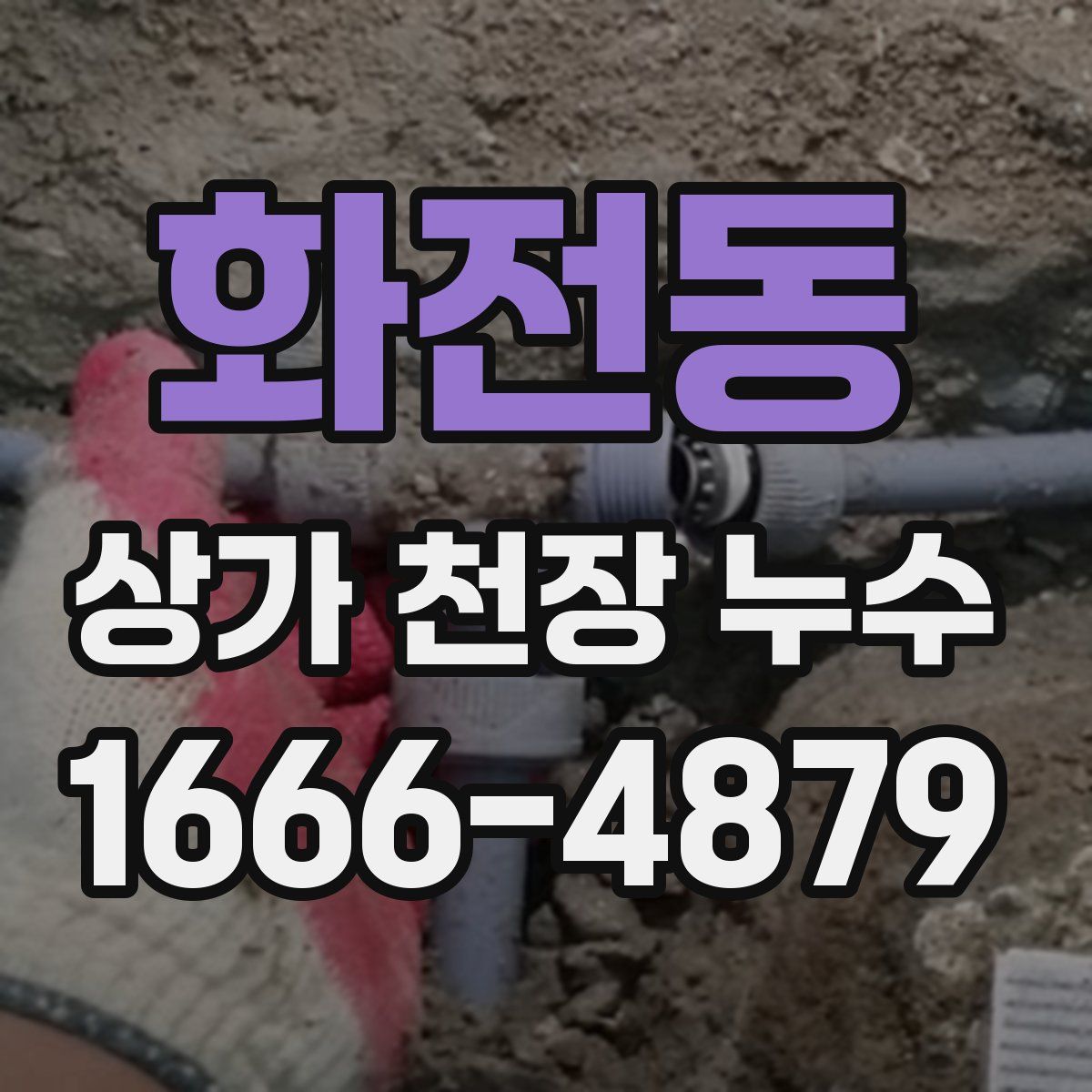 화전동 상가 천장 누수