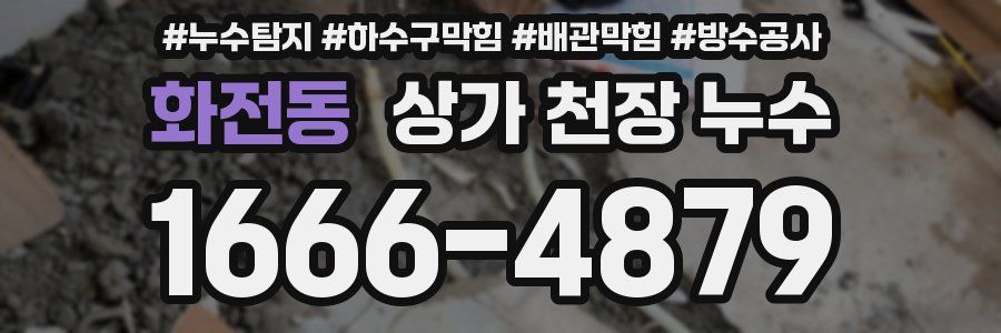 화전동 상가 천장 누수