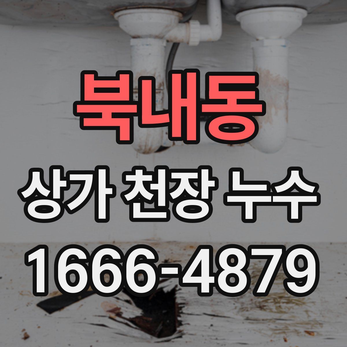 북내동 상가 천장 누수