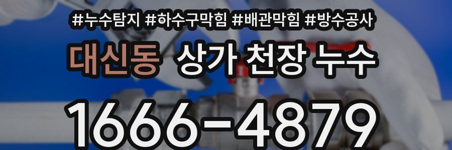 대신동 상가 천장 누수