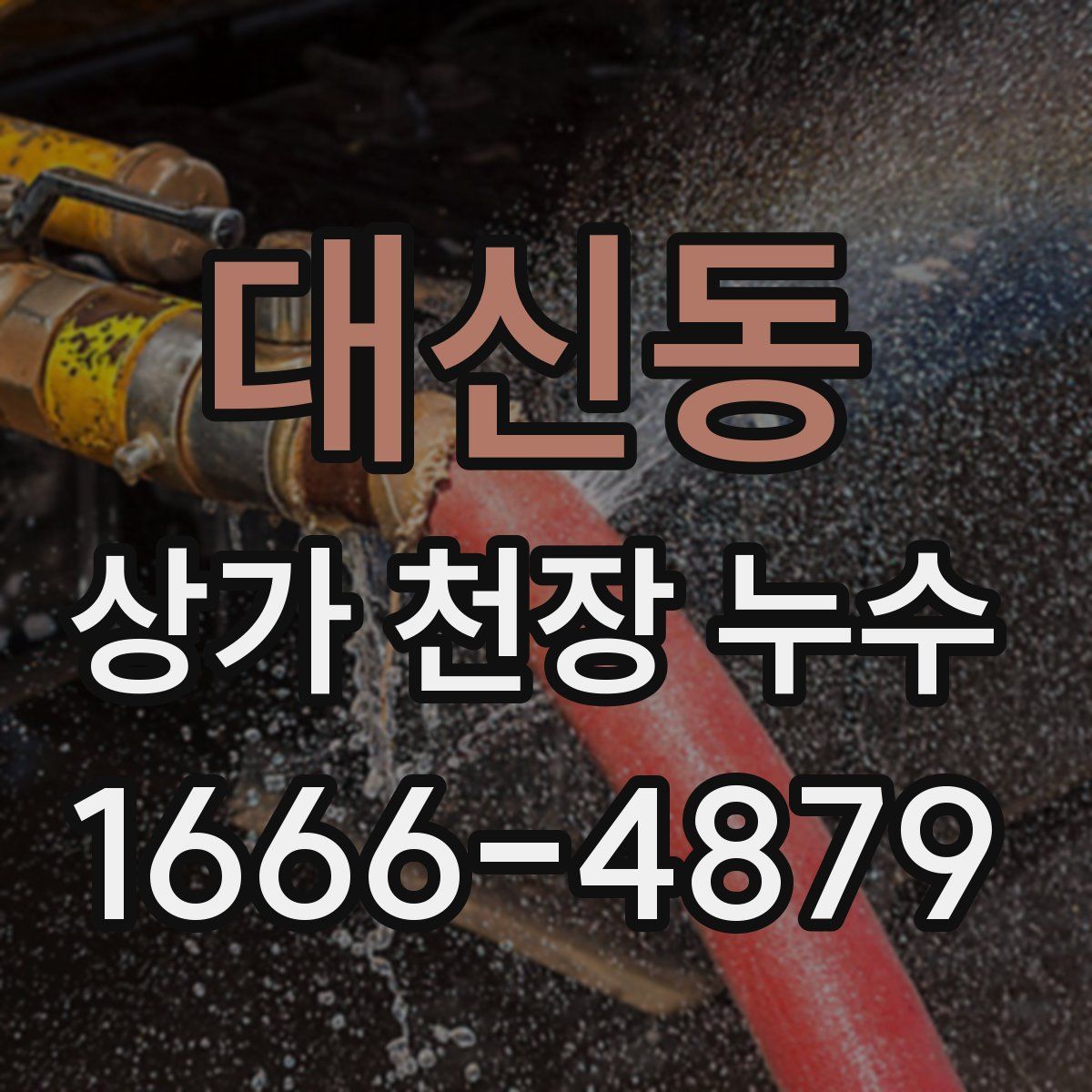 대신동 상가 천장 누수