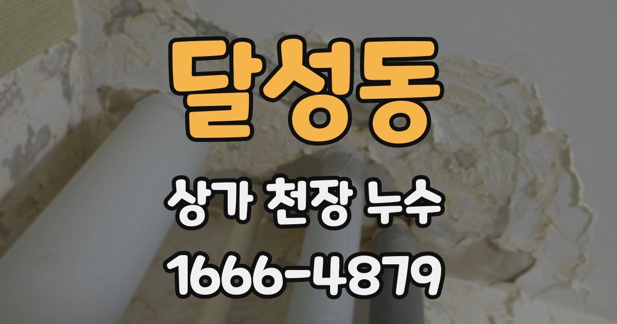 달성동 상가 천장 누수