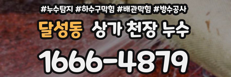 달성동 상가 천장 누수