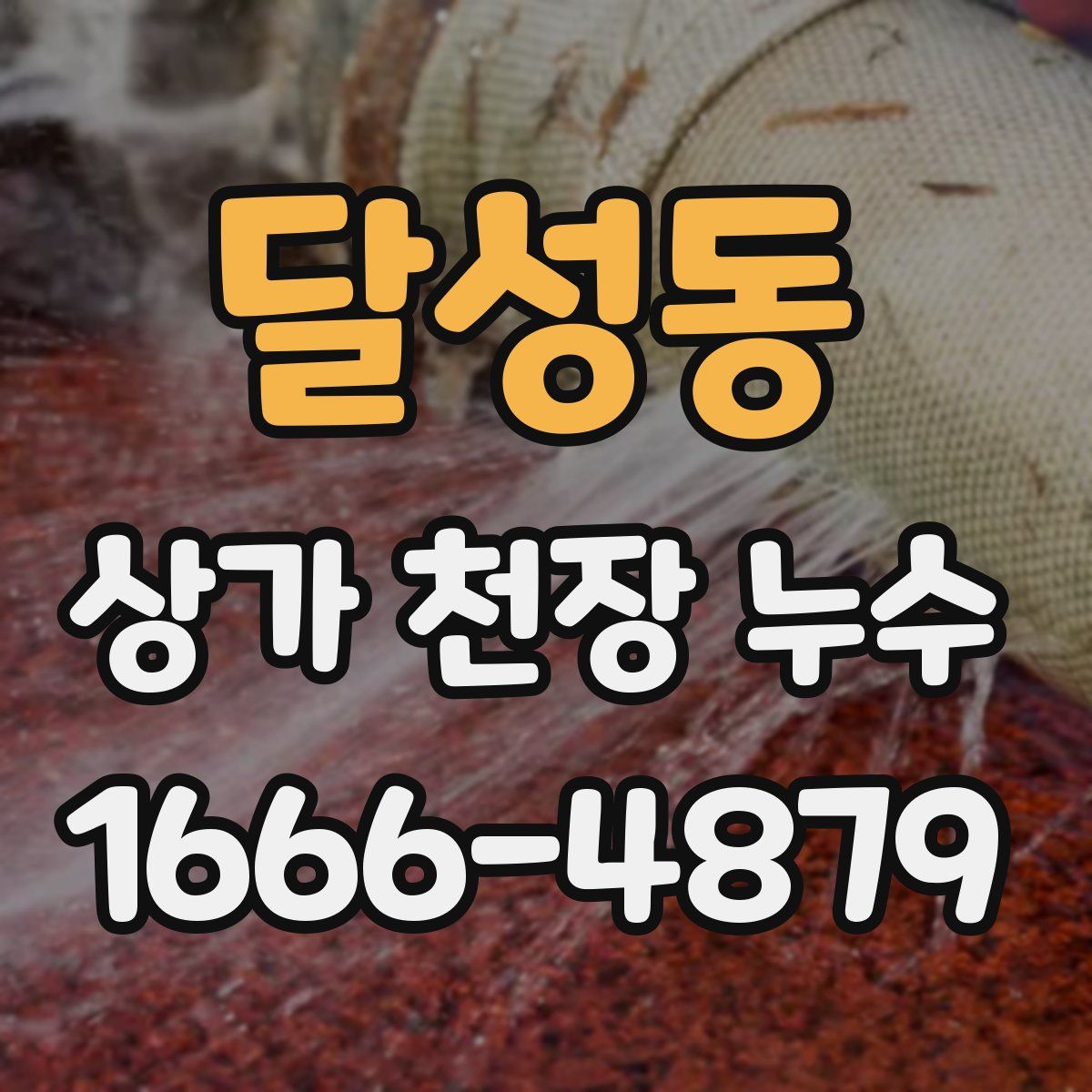 달성동 상가 천장 누수