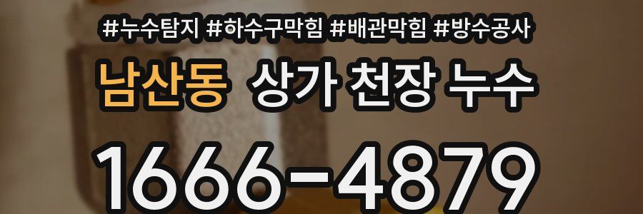 남산동 상가 천장 누수