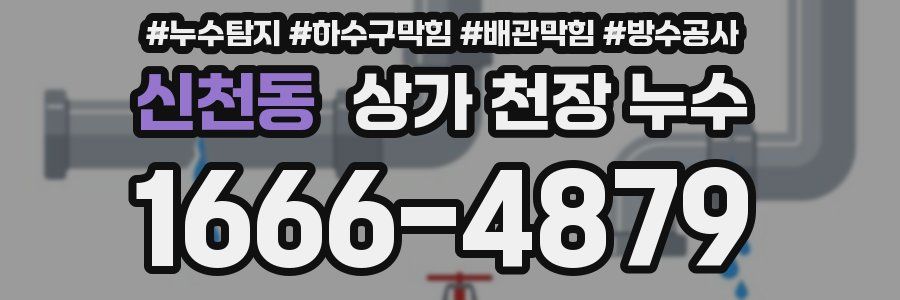 신천동 상가 천장 누수