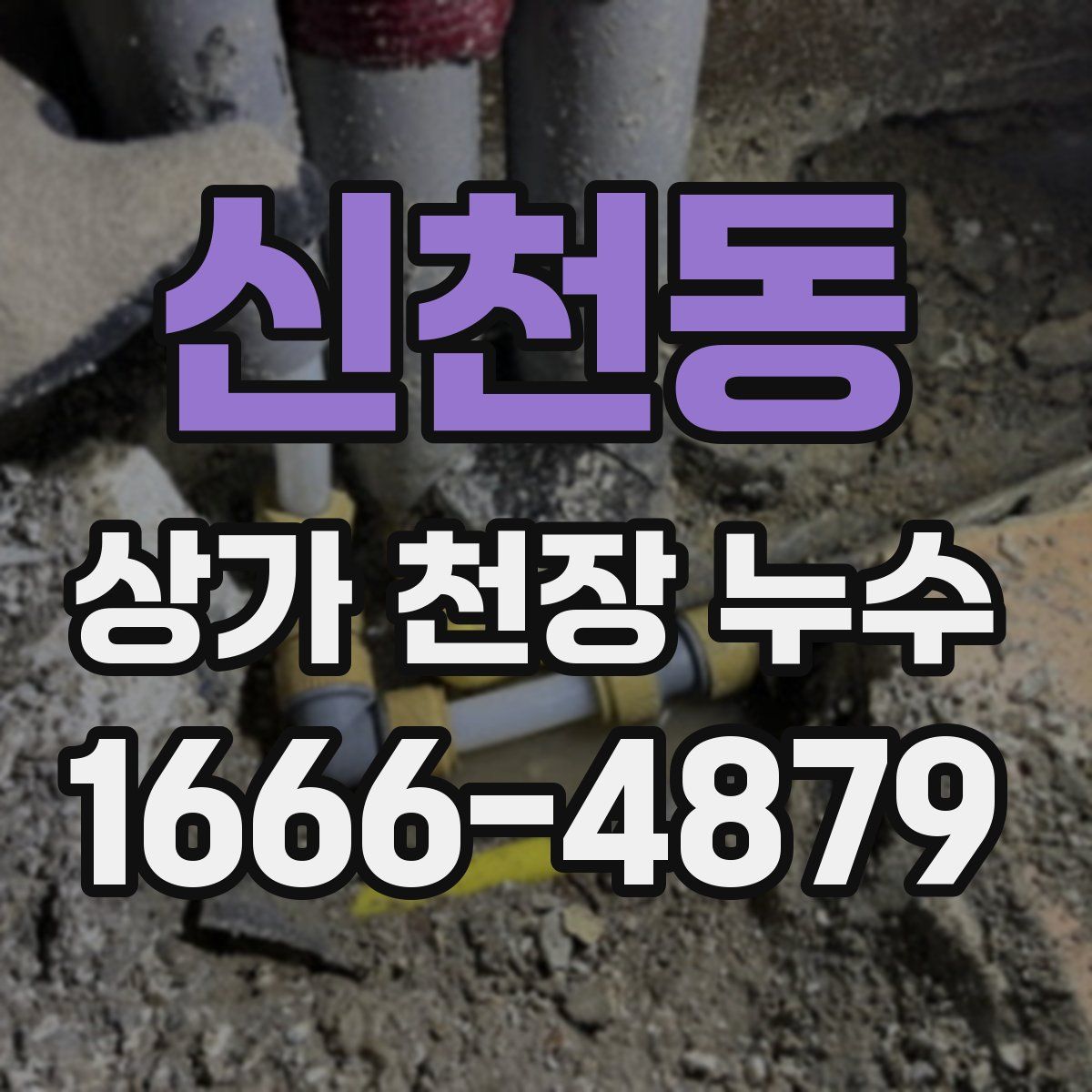 신천동 상가 천장 누수