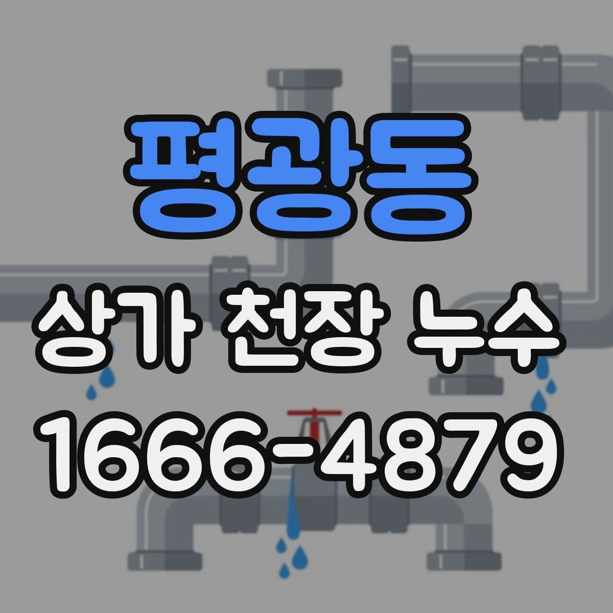 평광동 상가 천장 누수