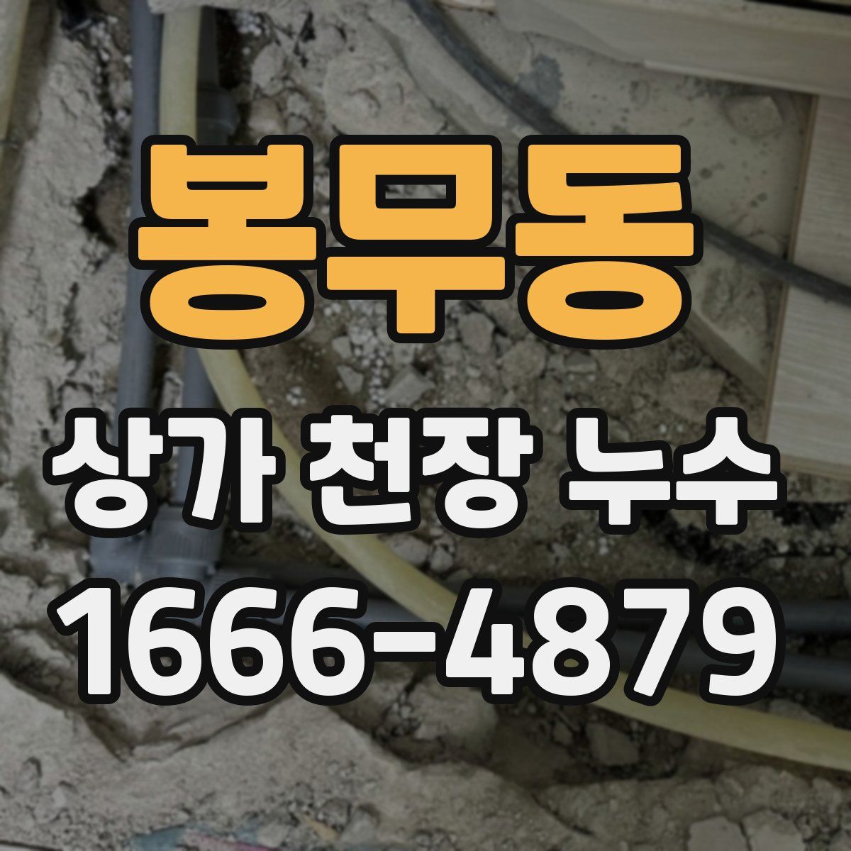 봉무동 상가 천장 누수