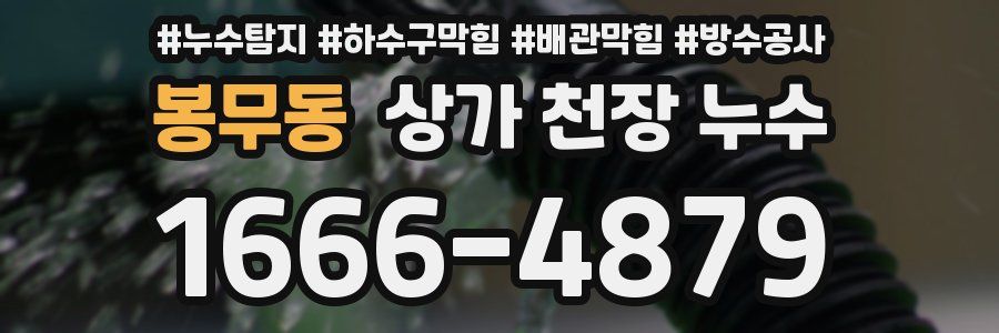 봉무동 상가 천장 누수