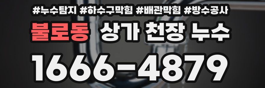 불로동 상가 천장 누수