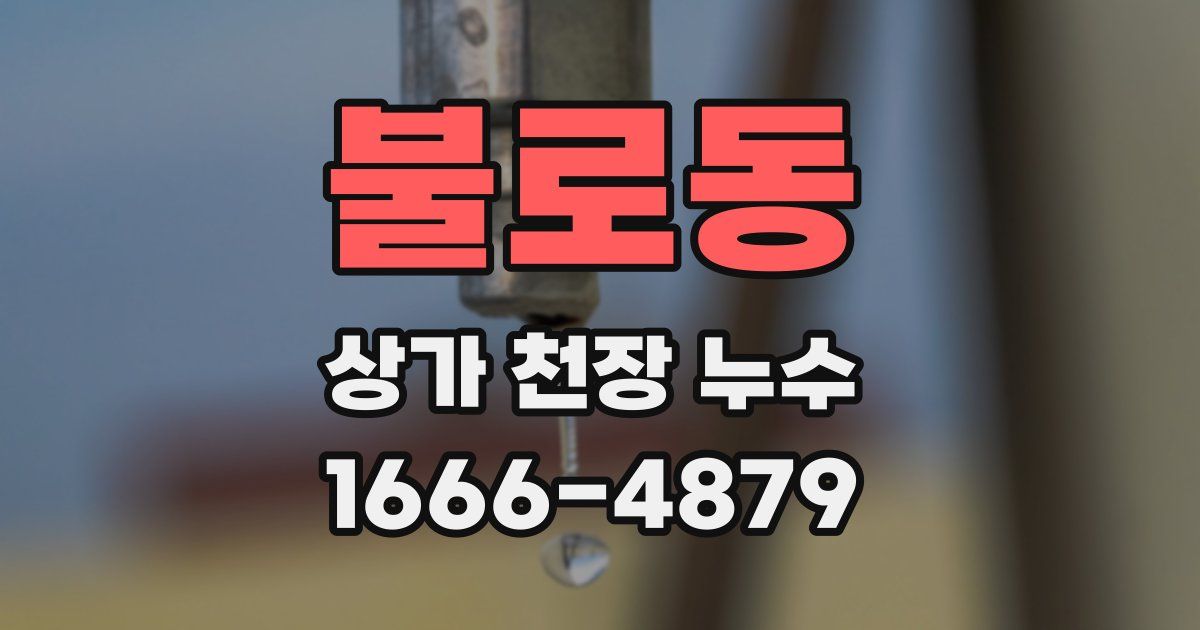 불로동 상가 천장 누수