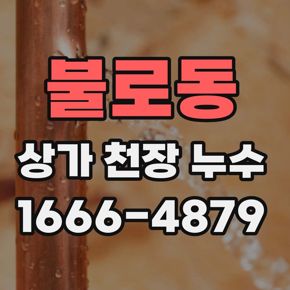 불로동 상가 천장 누수