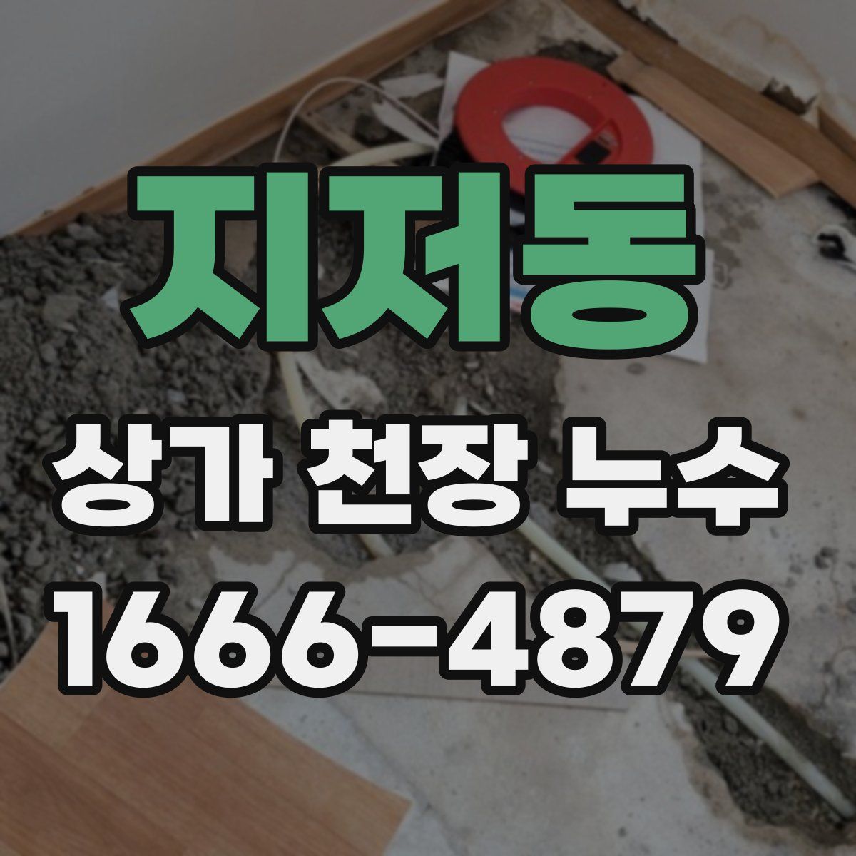 지저동 상가 천장 누수