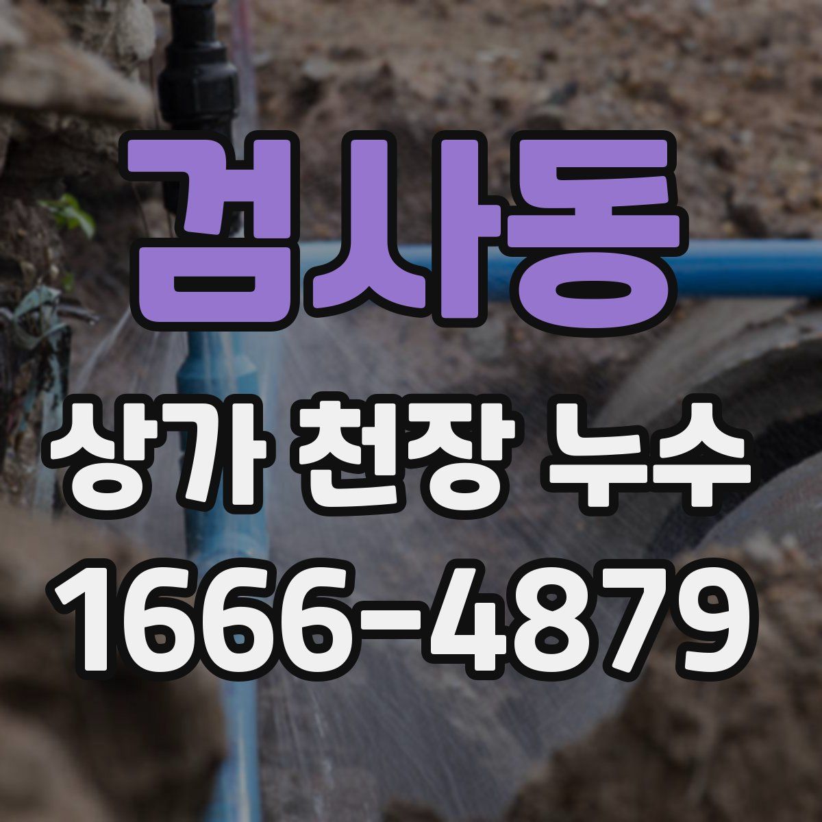검사동 상가 천장 누수