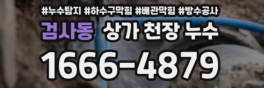 검사동 상가 천장 누수
