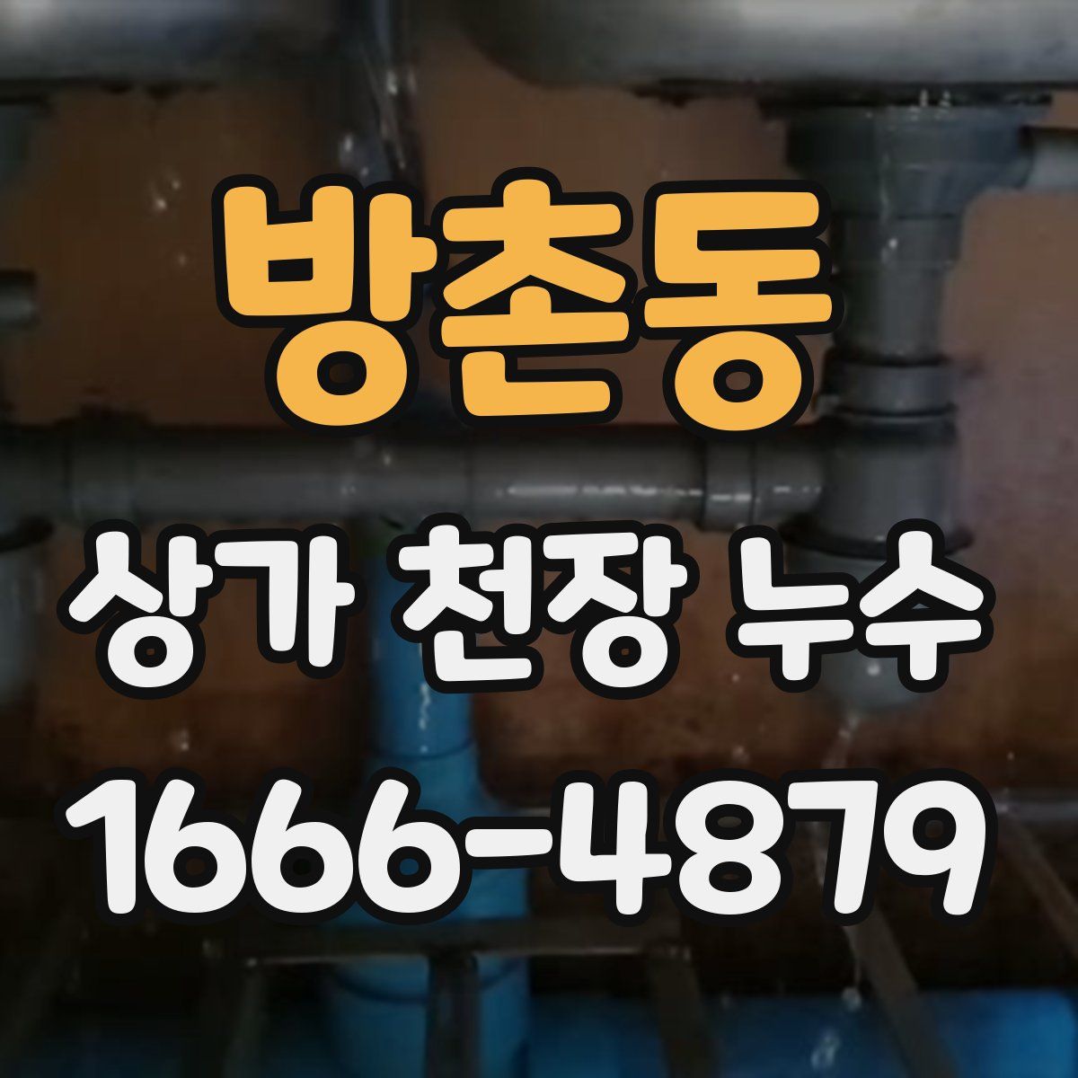 방촌동 상가 천장 누수
