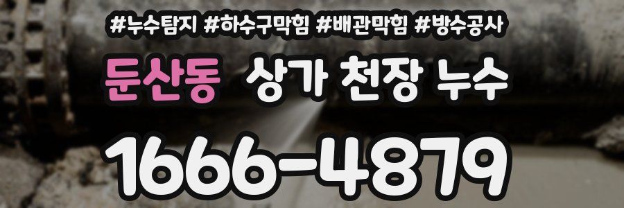 둔산동 상가 천장 누수