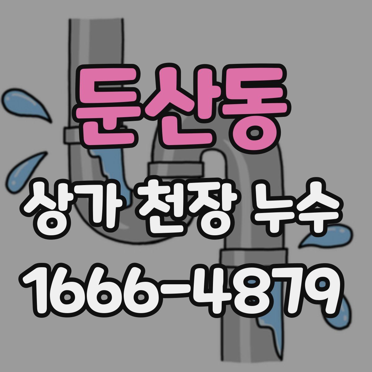 둔산동 상가 천장 누수