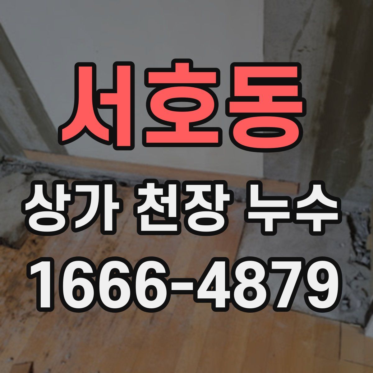 서호동 상가 천장 누수
