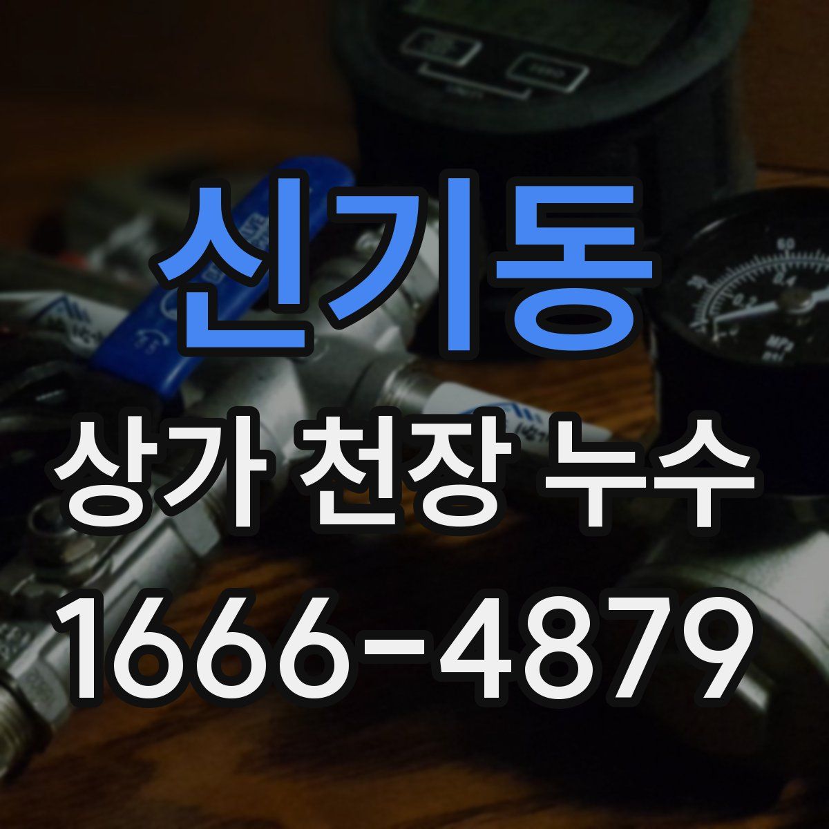 신기동 상가 천장 누수