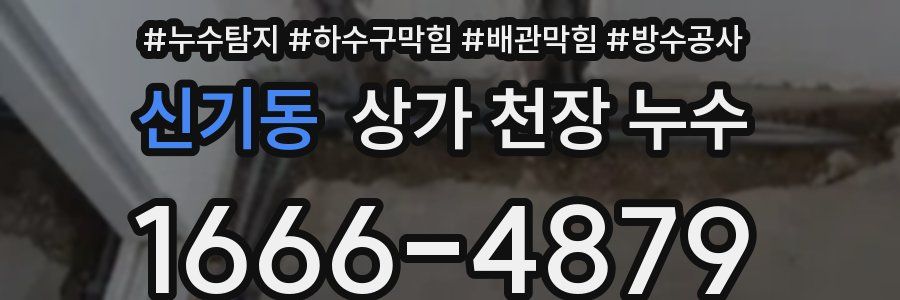신기동 상가 천장 누수