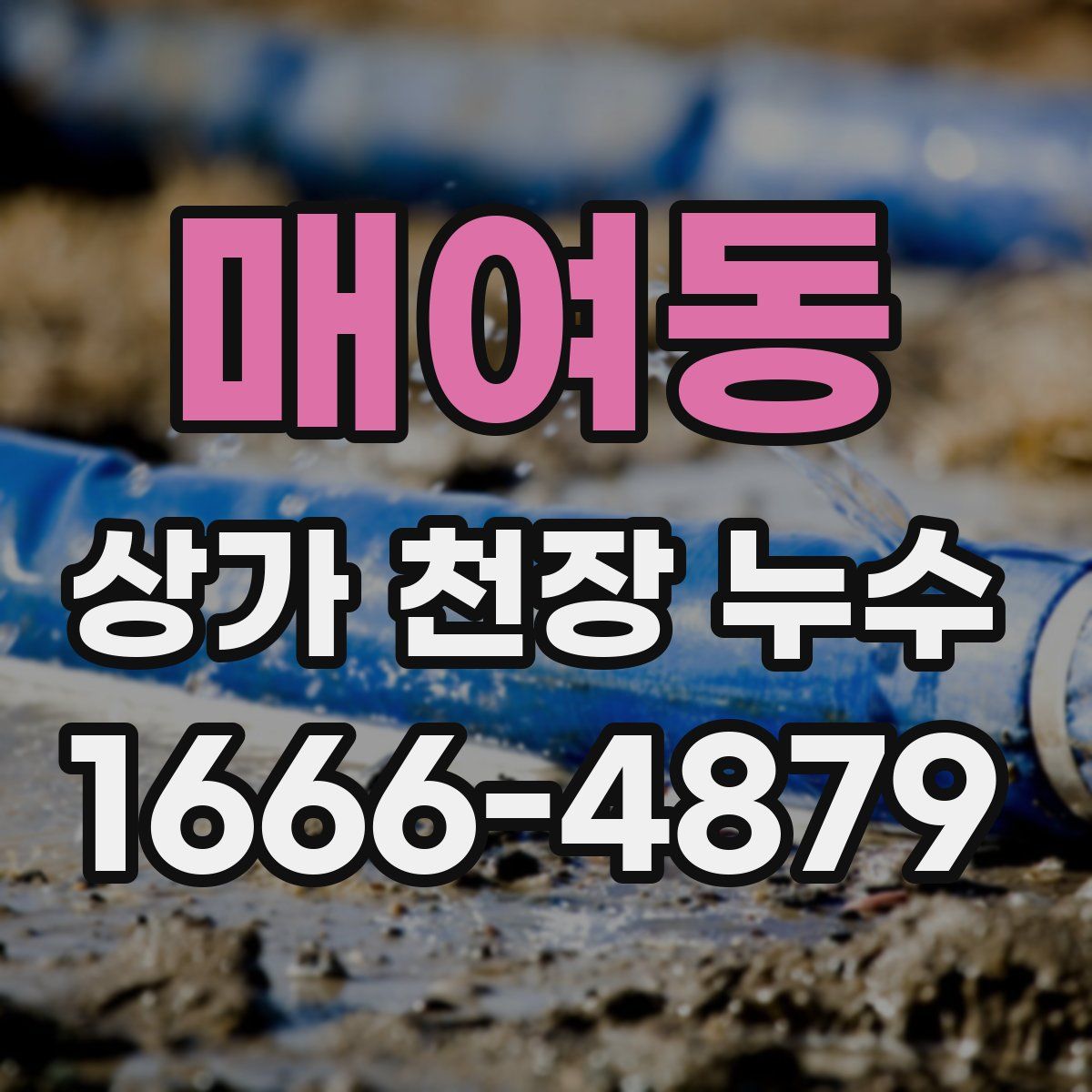 매여동 상가 천장 누수