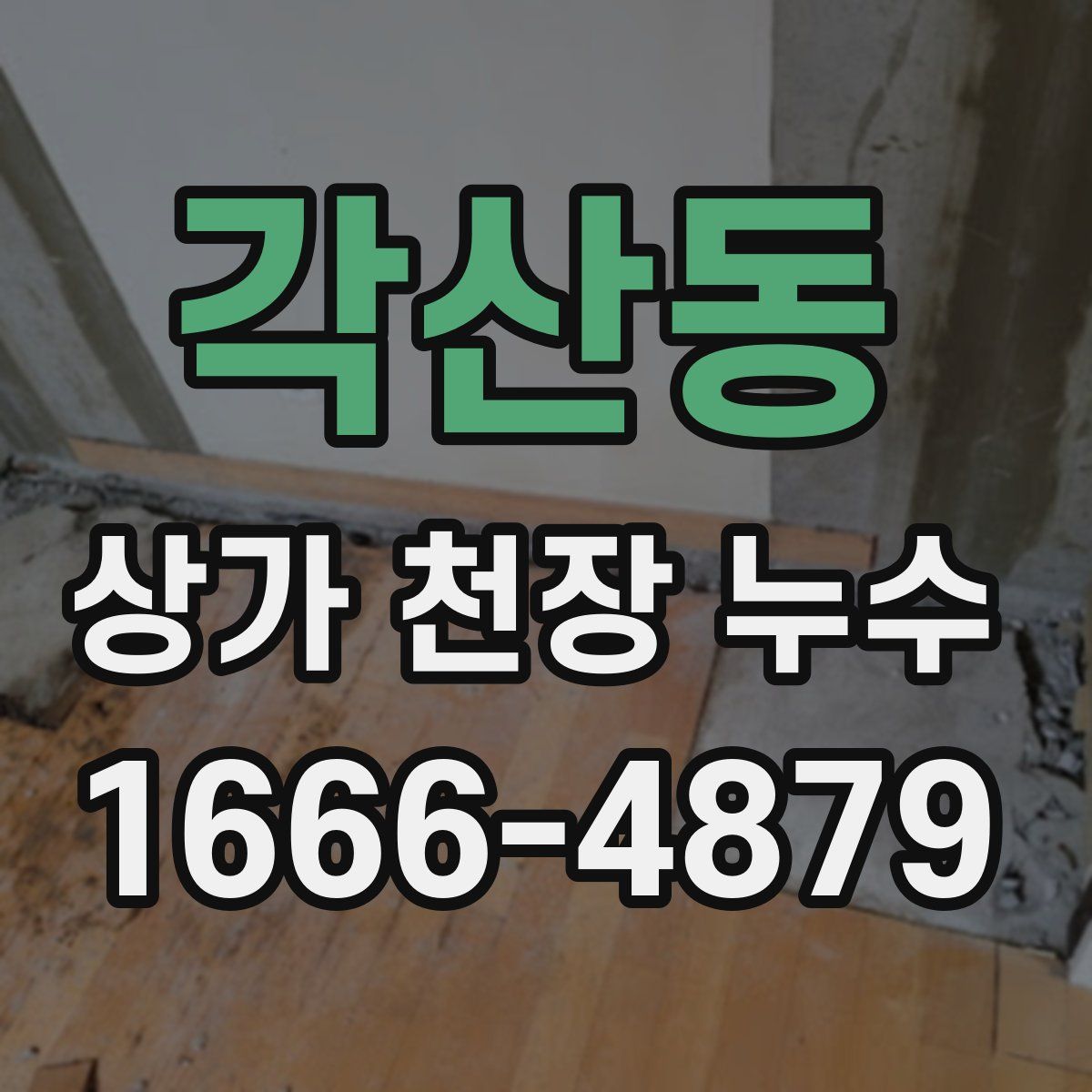 각산동 상가 천장 누수
