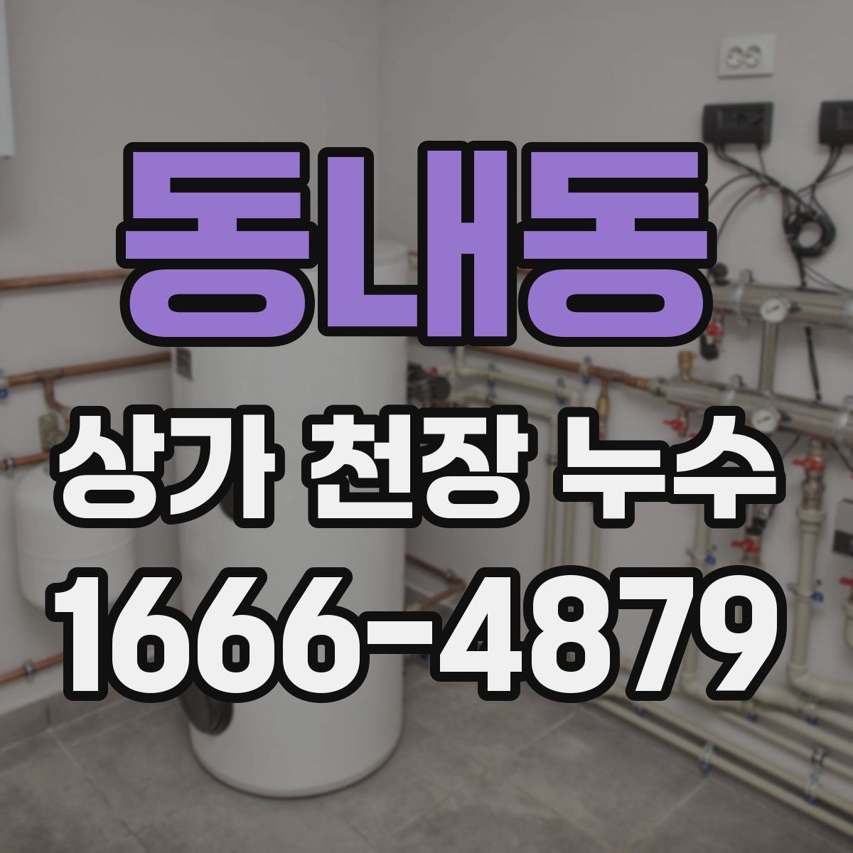 동내동 상가 천장 누수