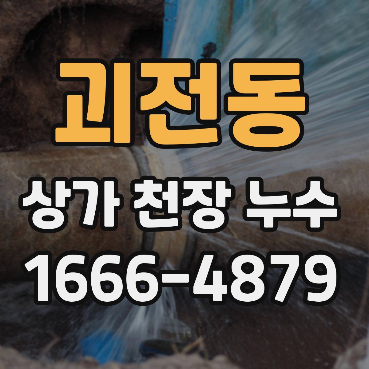 괴전동 상가 천장 누수