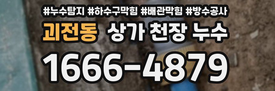 괴전동 상가 천장 누수