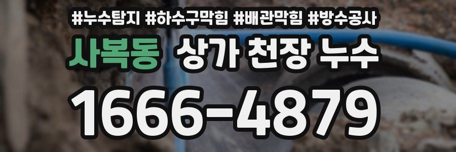 사복동 상가 천장 누수