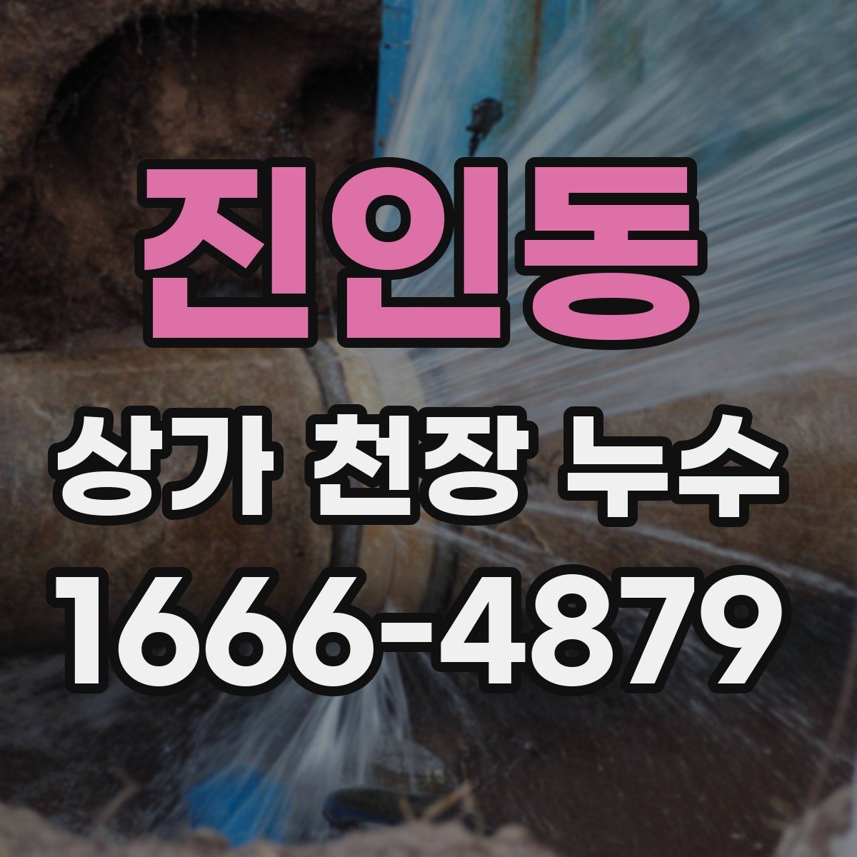 진인동 상가 천장 누수
