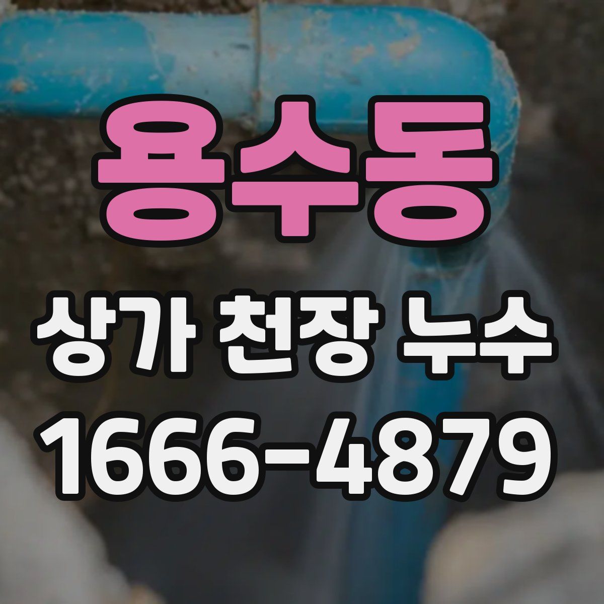 용수동 상가 천장 누수