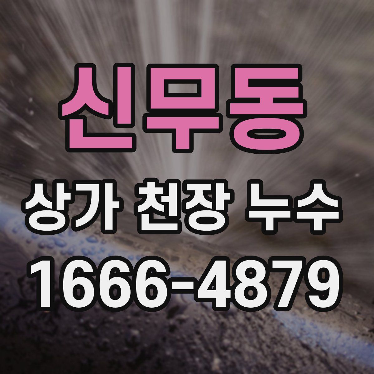 신무동 상가 천장 누수