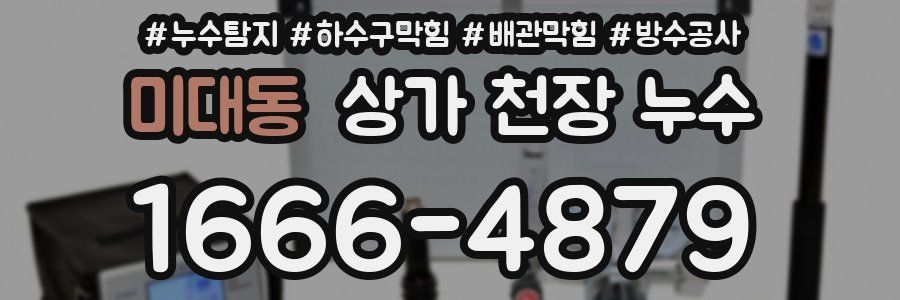 미대동 상가 천장 누수