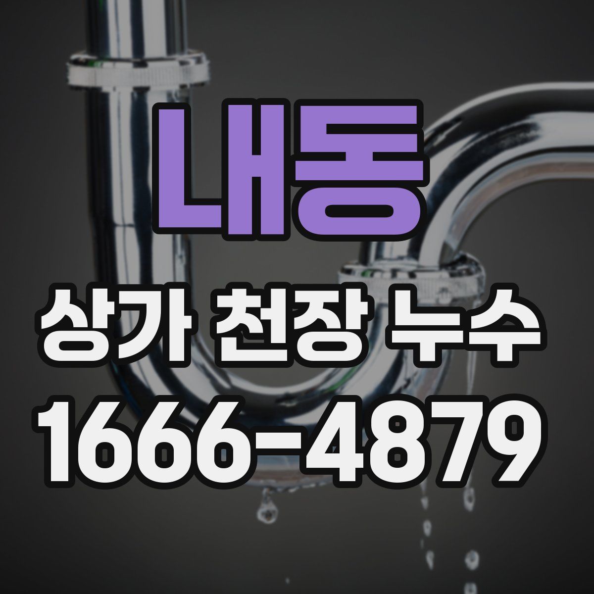 내동 상가 천장 누수